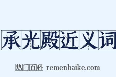 承光殿近义词是什么意思的图片